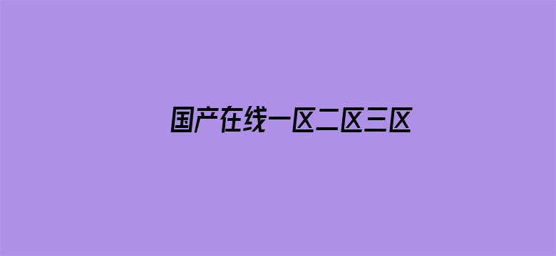 >国产在线一区二区三区AV横幅海报图